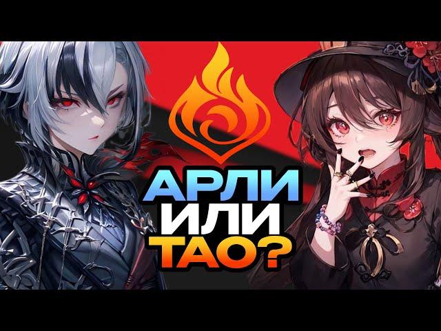 Арлекино или Ху Тао? Кто лучше? Genshin Impact