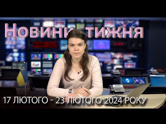 Епізоди №4 від 23 лютого 2024 року | Новини України та світу