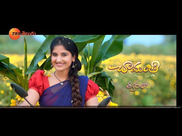 Chamanthi Teaser | Brand New Serial | Coming Soon | Zee Telugu