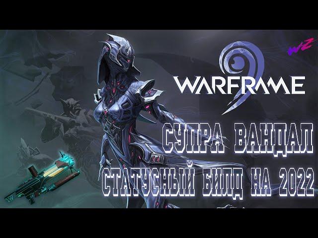 [ Warframe ] - Супра Вандал    Статусный билд на 2022    Всё еще может дать жару  Без Мода Разлома