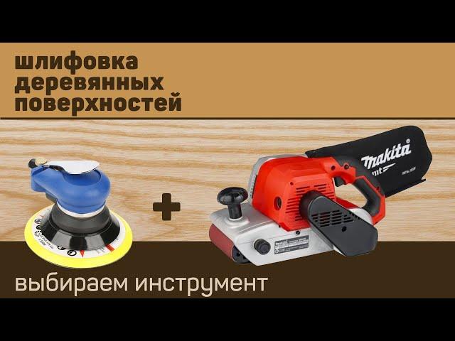 шлифовка дерева, чем и как? Обзор моих инструментов