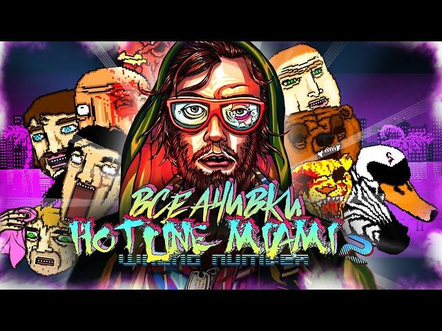 КАК Я ПРОШЕЛ HOTLINE MIAMI 2: WRONG NUMBER НА ВСЕ 100% ДОСТИЖЕНИЙ (АЧИВОК)