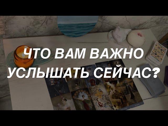 Таро расклад для мужчин. Что Важно Услышать Сейчас? 