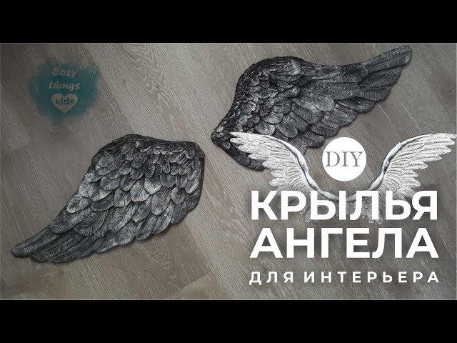 DIY КРЫЛЬЯ АНГЕЛА своими руками. Для интерьера