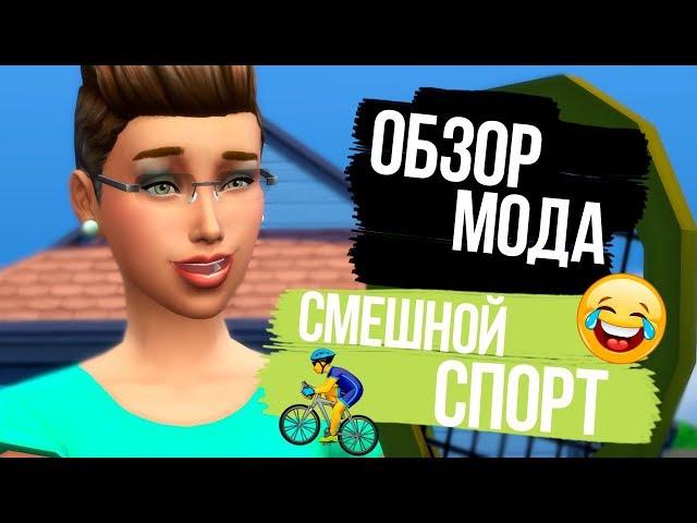 Обзор мода для The Sims 4 - Смешные спортивные приблуды!