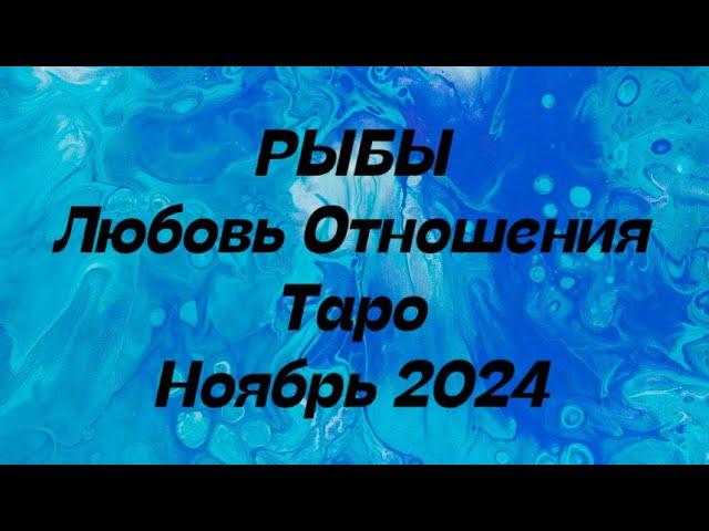 РЫБЫ ️ . Любовь Отношения таро прогноз ноябрь 2024 год.