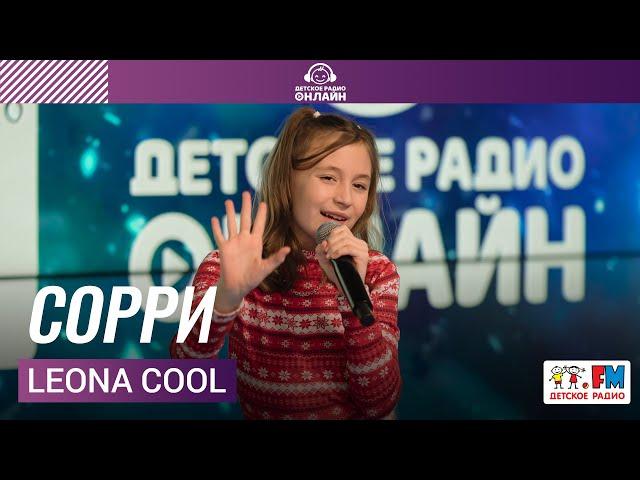 Leona Cool - Сорри (выступление на Детском радио)