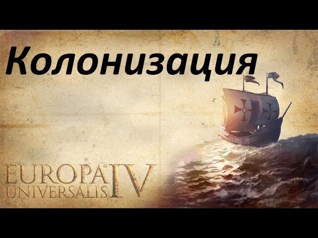 Европа Универсалис 4 - Туториал 9 (Колонизация)