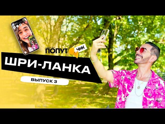 Попутчик #3 | Шри-Ланка