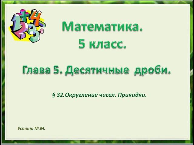 Математика 5 класс  глава 5  Округление чисел Прикидка