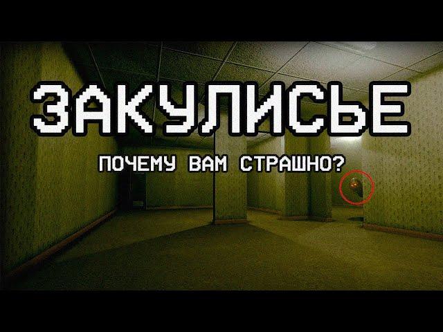 ЧТО ЭТО и ПОЧЕМУ ВАМ СТРАШНО?! | ЗАКУЛИСЬЕ (The Backrooms)