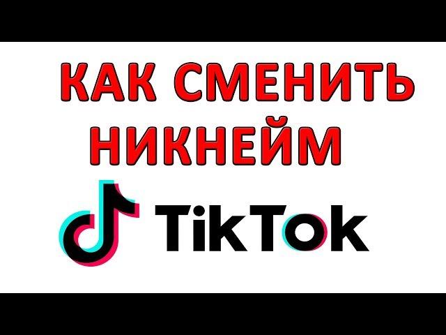 Как Сменить Ник в Тик Токе? Как Изменить Имя Пользователя в Тик Ток? Смена Имени и Ника в Тик Токе