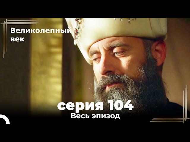 Великолепный век серия 104