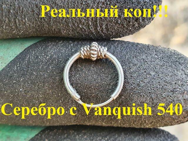 Коп в лесу с Minelab Vanquish 540 Фильм 72