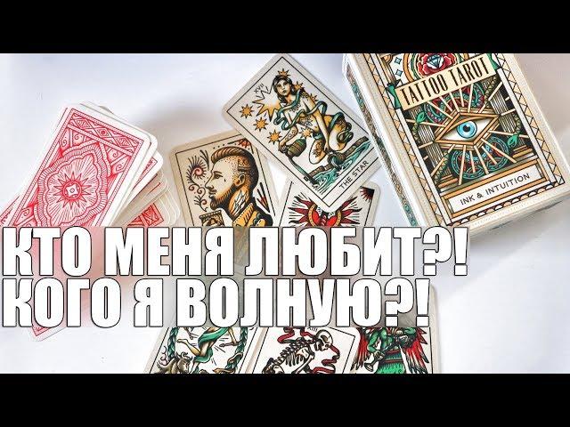 КТО МЕНЯ ЛЮБИТ?! КОГО Я ВОЛНУЮ?! КОМУ Я НУЖНА?! ТАРО ОНЛАЙН ГАДАНИЕ