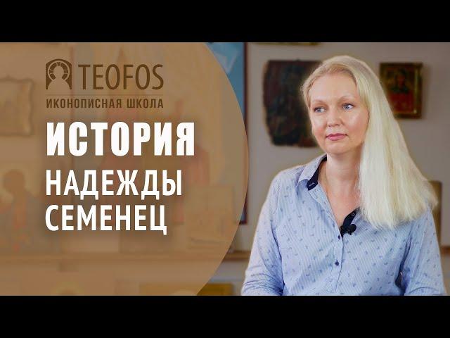 История Надежды Семенец || Иконописная школа TEOFOS