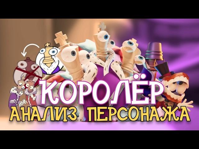 КОРОЛЁР - Анализ Персонажа