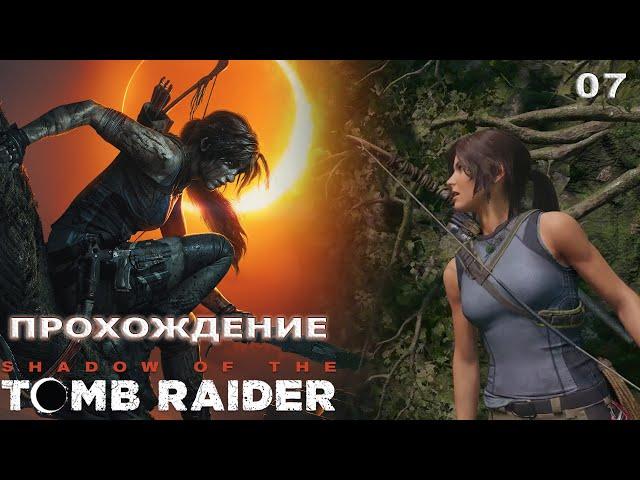 [WASD Gaming] Прохождение Shadow of the Tomb Raider. 07. Перуанские джунгли. Жесткая посадка