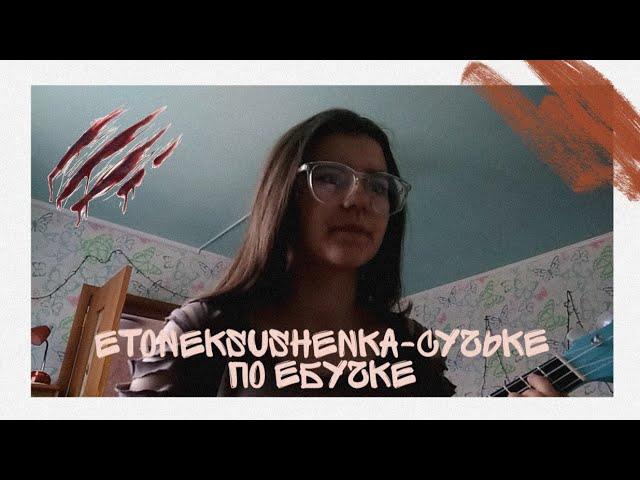 cover на песню etoneksushenka-Сучьке по ебучке