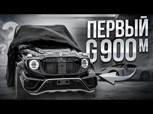 Первый и эксклюзивный Мерседес [Gelandewagen Maybach G900]