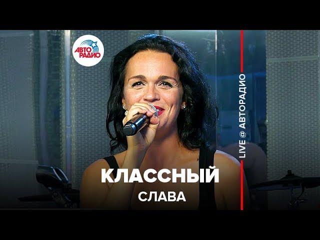 Слава - Классный (LIVE @ Авторадио)