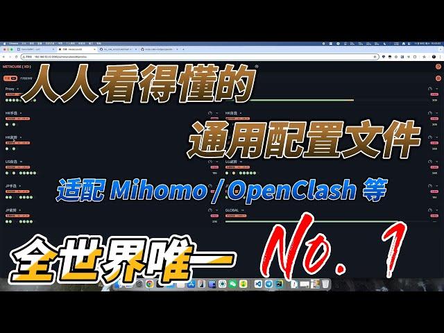 【开箱即用】人人看得懂的通用配置文件，适配 Mihomo / OpenClash，填入订阅地址即可起飞，应用分流 、DNS 防泄露等全部一次搞定，全网唯一