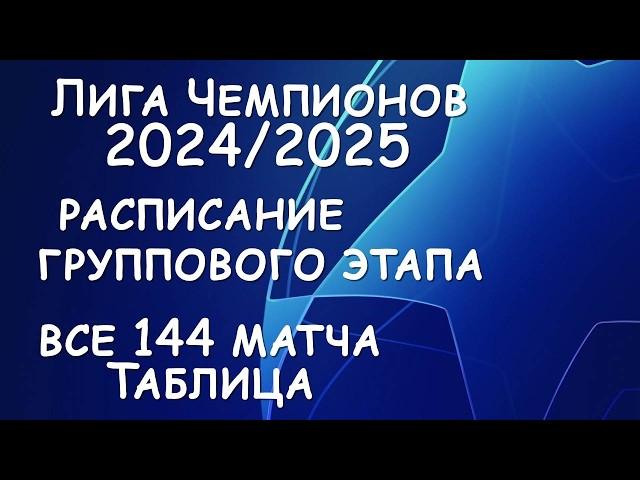 Лиги чемпионов 24/25! Полное расписание группового этапа. Таблица.