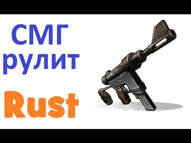 RUST - СМГ рулит (m) 90