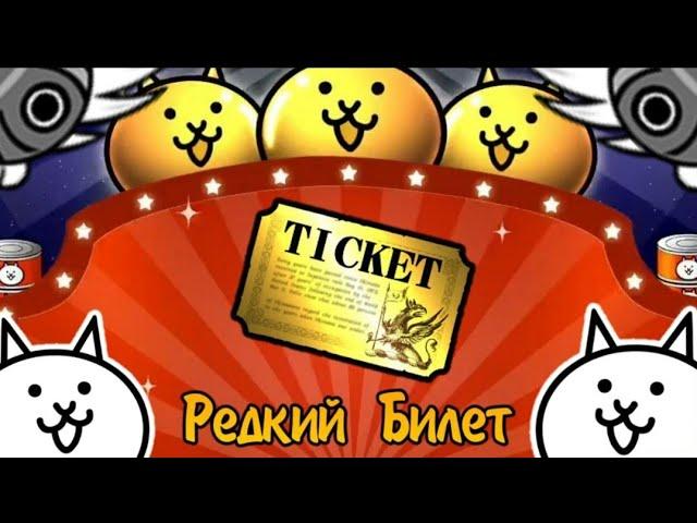 Как фармить раер тикеты.The Battle Cats