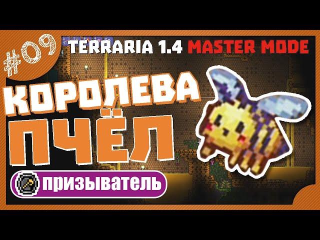 КОРОЛЕВА ПЧЁЛ! #9 ПРОХОЖДЕНИЕ TERRARIA ПРИЗЫВАТЕЛЬ МАСТЕР МОД