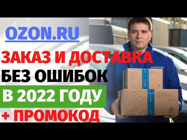 Как сделать заказ на OZON в 2022году?