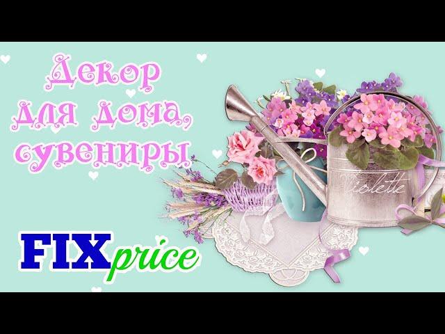 ФИКС ПРАЙС ПОКУПКИ для ДЕКОРА