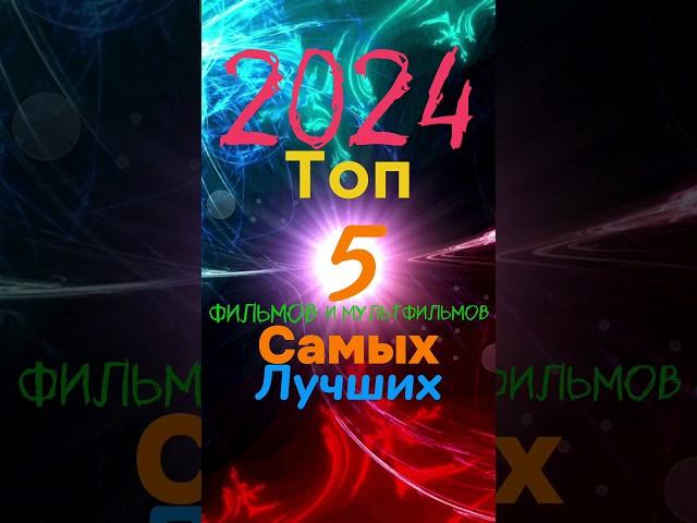 Топ 5 самых лучших фильмов и мультфильмов 2024 года #кино #мультик #film #фильм