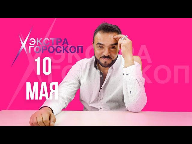 Экстра гороскоп Мехди. Прогноз на 10 мая 2022 г.