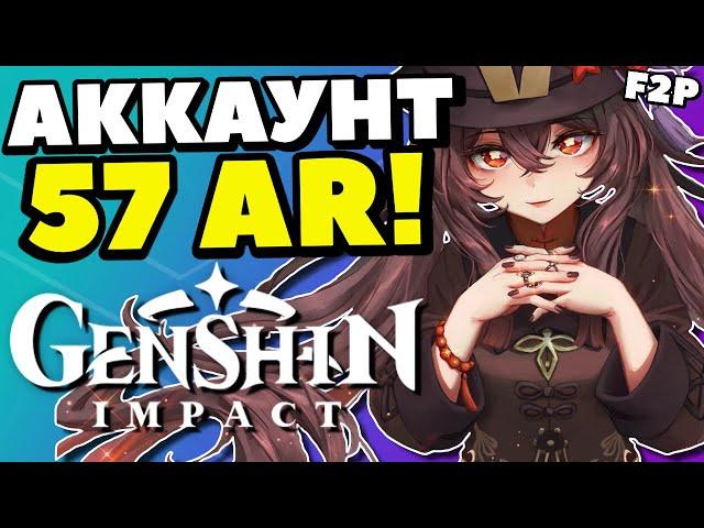 ОБЗОР АККАУНТА ГЕНШИН 57 РАНГ|GENSHIN IMPACT 57 AR