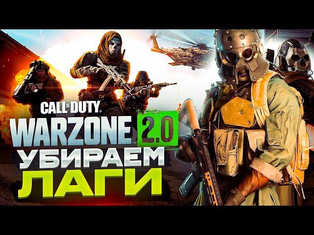 ОПТИМИЗАЦИЯ WARZONE 2️ЛУЧШИЕ НАСТРОЙКИ ГРАФИКИ В CALL OF DUTY WARZONE ДЛЯ СЛАБЫХ ПК!