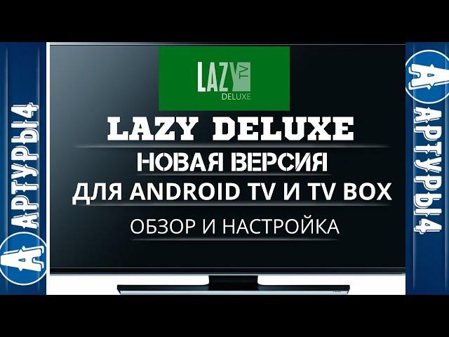 Lazy Deluxe НОВАЯ ВЕРСИЯ. Для Android TV и tv box.  Обзор и настройка.