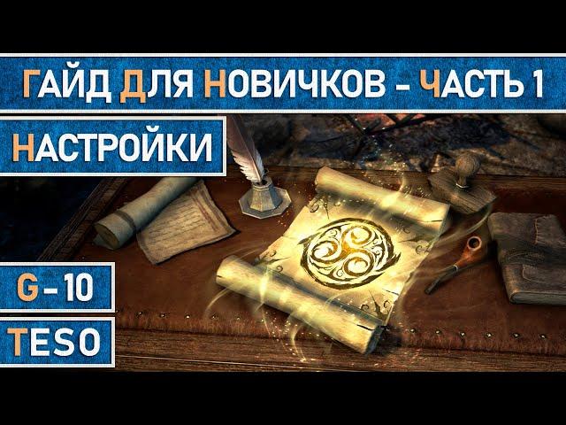 TESO:  Гайд для новичков. Часть 1. Настройки. Детальный разбор того, что многие не знают.