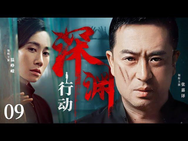 【犯罪悬疑剧】深渊行动09|张嘉译卧底多年，与大毒枭展开生死斡旋，拨开犯罪团伙层层迷雾，捍卫国家荣誉（张嘉译，温峥嵘）