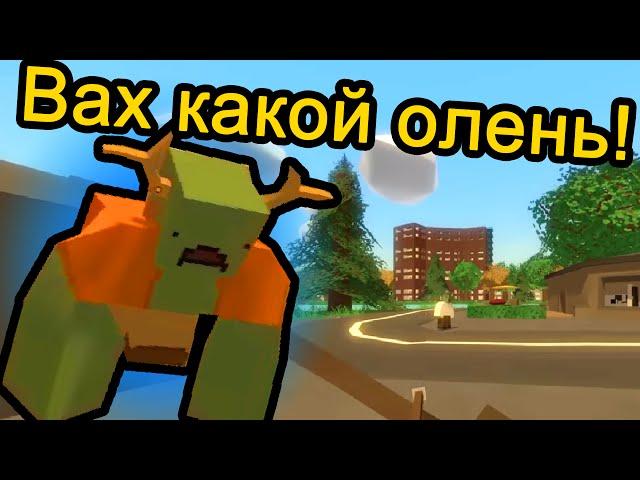 Unturned - Вах какой олень