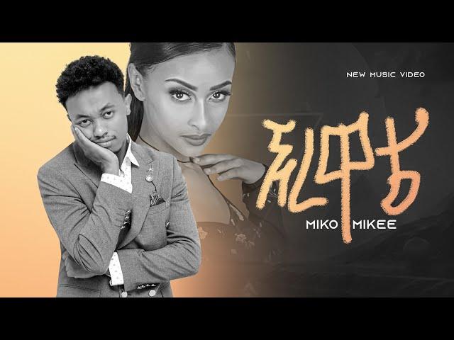 Miko Mikee - ኧረ ዋቴ | Ere Wate - New Ethiopian Music 2022 (Official Video)