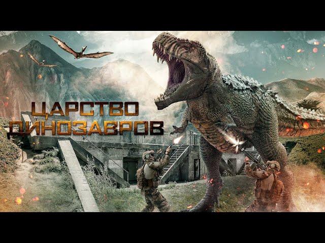 Царство динозавров / Фантастика / Боевик / Триллер / Приключения / HD