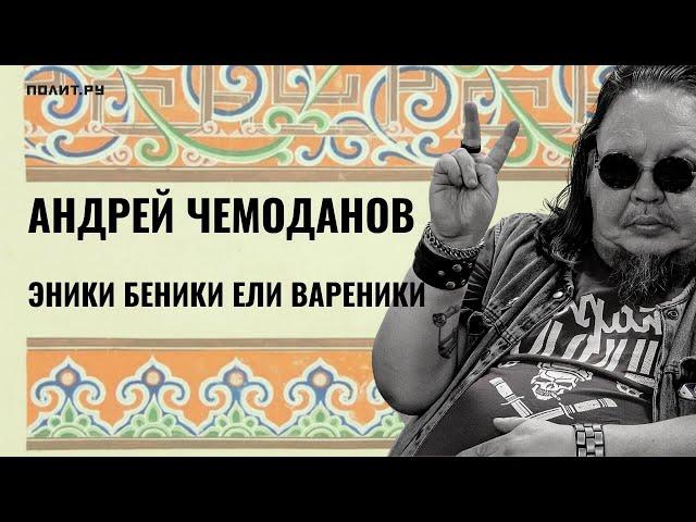 Андрей Чемоданов. Эники-беники