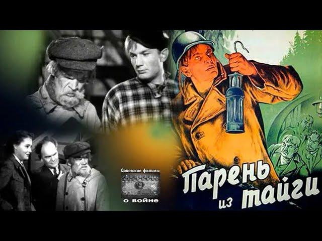 Парень из тайги (реж. Ольга Преображенская, Иван Правов 1941 г.)