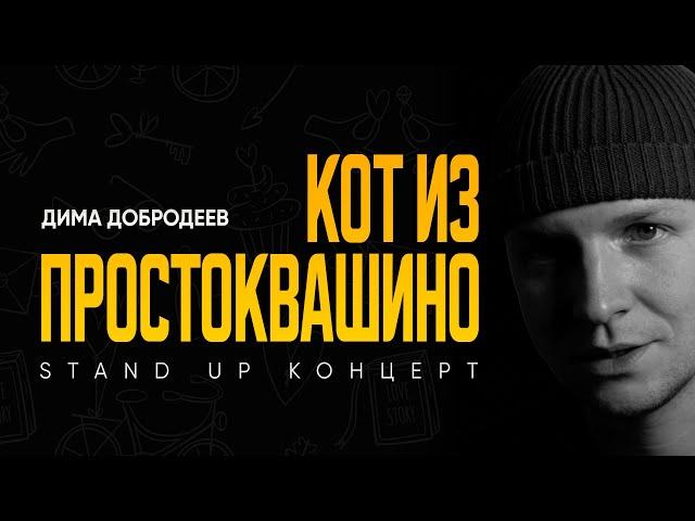 Дмитрий Добродеев "КОТ ИЗ ПРОСТОКВАШИНО" 2024