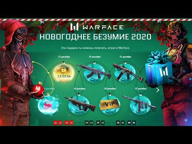 МАРАФОН НОВЫЙ ГОД 2020 В WARFACE - Ивент с Бесплатным Донатом за вход в игру