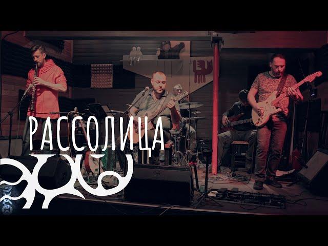 Рассолица | Живой концерт ЭХО | Ehomusic