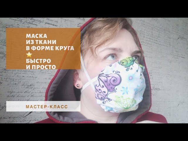 Простая маска для детей и взрослых. Без машинки. DIY mask