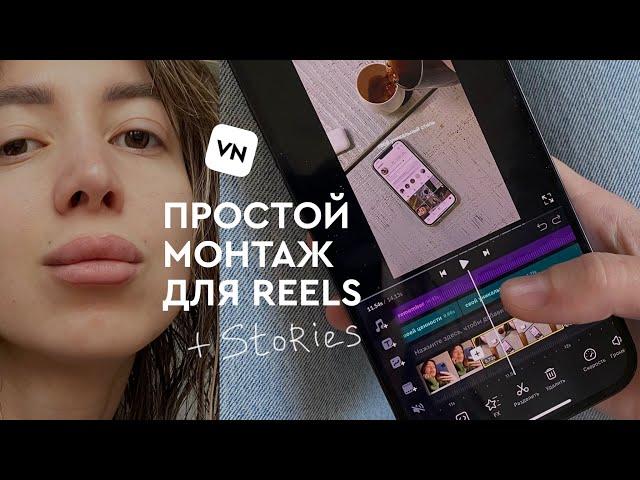 монтаж на телефоне для новичков | монтируем REELS с 0 в приложении VN