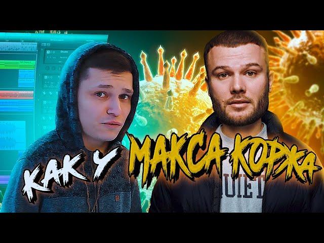 Как у Макс Корж - Разнесем / Делаем трек с нуля